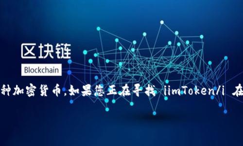 imToken 是一款流行的数字资产钱包应用，广泛用于存储和管理各种加密货币。如果您正在寻找 iimToken/i 在苹果设备上的下载链接，以下是详细的介绍和一些常见问题的解答。

如何下载imToken钱包应用（苹果用户指南）