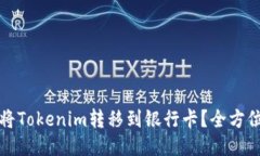 如何将Tokenim转移到银行卡？全方位指南