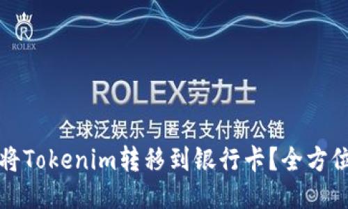 如何将Tokenim转移到银行卡？全方位指南