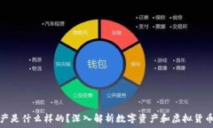   区块链里的资产是什么样的？深入解析数字资产