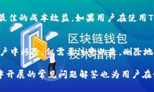   如何在 Tokenim 中添加钱包地址？ / 
 guanjianci Tokenim, 添加钱包, 钱包地址, 数字资产管理, 区块链技术 /guanjianci 

在当今数字经济的快速发展中，区块链技术及其相关的数字资产管理工具日益受到欢迎。Tokenim作为一款优质的数字资产管理平台，为用户提供了一个方便、安全的地方来管理他们的加密资产。在Tokenim中添加钱包地址是一项基本但重要的操作，这不仅关乎到资产的安全性，也关乎到用户与区块链网络的交互效率。本文将详细介绍如何在Tokenim中添加钱包地址，以及这一操作的相关注意事项和最佳实践。

Tokenim简介
Tokenim是一个创新的数字资产管理工具，其设计理念是为了使用户能够简单、安全地管理他们的加密货币和代币。它支持多种区块链，允许用户接收、发送和存储各种加密资产。用户可以方便地通过Tokenim进行交易，也能实时监控资产的价格特点和市场动态。Tokenim的用户界面简洁直观，适合不同层次的用户使用，特别是那些希望简化其资产管理流程的初学者。

为什么需要添加钱包地址？
在Tokenim中添加钱包地址是进行任何交易的前提。钱包地址相当于用户在区块链网络中的身份和银行账户。当用户想要接收资金、进行交易，或者参与新项目时，准确地添加钱包地址至关重要。如果地址输入错误，资产将可能丢失，且无法找回。因此，理解如何添加和管理这些地址是每个Tokenim用户必须掌握的基本技能。

如何在Tokenim中添加钱包地址
在理解了钱包地址的重要性后，我们可以进入具体的操作指南。在Tokenim中添加钱包地址的步骤通常如下：

ol
    li创建一个账户：首先，用户必须在Tokenim平台注册一个账户。如果你已经有账号，请直接登录。/li
    li访问资产管理页：登录后，用户应访问Tokenim的“资产管理”界面，该界面会显示用户所有已连接的钱包和资产信息。/li
    li寻找到添加钱包: 在资产管理界面，用户会看到一个“添加钱包”或“新增钱包地址”的选项。点击这个选项来开始添加新的钱包地址。/li
    li输入钱包地址：此时用户需要输入新的钱包地址。确保该地址准确无误，可以直接复制粘贴，避免手动输入带来的错误。/li
    li确认和保存：输入完毕后，系统可能会要求你确认该地址的正确性。确认无误后，点击保存。系统将提示你添加成功。/li
/ol

Tokenim的安全性
在数字资产管理中，安全始终是用户最为关注的问题之一。Tokenim在数据安全和隐私管理上投入了大量资源，采用了多重加密机制和安全验证措施，确保用户的资产不受外部威胁。当用户在Tokenim中添加钱包地址时，系统会对输入的地址进行校验，与其区块链网络进行验证，确保不出现错误。为了增强账户的安全性，用户也被建议启用双重身份验证。

推荐最佳实践
在Tokenim中进行钱包地址管理时，用户应遵循以下最佳实践：
ul
    li定期检查钱包地址: 定期检查与自身相关的钱包地址是否仍然有效，确保资产的安全。/li
    li备份你的钱包: 定期备份自己的钱包信息，以防止意外丢失。可以将重要信息存储在安全的地方，如密码管理器或加密存储设备。/li
    li保持软件更新: Tokenim及相关应用需保持最新版本，以确保拥有最新的安全补丁和功能。/li
    li使用强密码: 创建一个包含字母、数字和符号的强密码，避免使用容易猜测的密码。/li
/ul

可能相关的问题
h41. Tokenim支持哪些类型的钱包地址？/h4
Tokenim支持多种类型的数字资产钱包地址，包括但不限于比特币（BTC）、以太坊（ETH）、莱特币（LTC）等主流数字货币的地址。此外，用户也可以添加各类基于ERC-20的代币地址。随着Tokenim的不断更新，用户也可能会得到对新兴区块链资产的支持。具体可以在Tokenim官方网站或应用内的支持页面查看最新的支持列表。

h42. 如果我输入了错误的钱包地址会发生什么？/h4
如果用户在Tokenim中输入了错误的钱包地址，可能会导致数字资金丢失，且无法找回。区块链技术的去中心化特性使得一旦交易进行后，交易信息无法篡改且不可逆转。因此，用户在添加钱包地址的过程中需格外小心，确保每一个字符都无误。强烈建议用户在输入地址后进行确认，包括检查地址的长度和字符类型，与正确地址进行比对。

h43. 如何确保我的Tokenim账户安全？/h4
要确保Tokenim账户的安全，用户应采取以下措施：首先，使用强密码并定期更换；其次，启用双重身份验证，增加额外层级的安全保护；再次，定期进行账户检查，确保没有异常交易记录；最后，避免在任何不安全的设备上登录Tokenim，公开Wi-Fi网络的使用应谨慎，最好使用VPN保护数据隐私。

h44. Tokenim的费用结构是怎样的？/h4
Tokenim的平台费用结构通常包括交易费和网络费。具体的费用可能随着不同的交易量和所选的区块链网络而有所不同。用户在进行交易前应注意相关费用的详细信息，确保在交易中获取最佳的成本效益。如果用户在使用Tokenim时遇到不明费用，建议及时联系Tokenim的客服，以获取清晰的解答和帮助。

h45. 如果我想删除钱包地址怎么办？/h4
在Tokenim中，删除钱包地址的步骤通常很简单。用户可以在资产管理界面找到需要删除的钱包地址，点击对应的删除选项后，系统会要求用户进行确认。一旦确认，输入的地址将从用户的账户中移除。但需要注意的是，删除地址后，用户将无法再使用该地址接收资金，再次使用需重新添加。在删除地址前，确认是否有待处理的交易或余额问题，以免影响资金安全。

总结来说，Tokenim通过其直观的界面为用户提供了数字资产的便捷管理方式。通过遵循文中提到的添加钱包地址的步骤和安全指南，用户可以有效管理和保护自己的数字资产。此外，本文中开展的常见问题解答也为用户在使用Tokenim过程中提供了额外的帮助和指导。