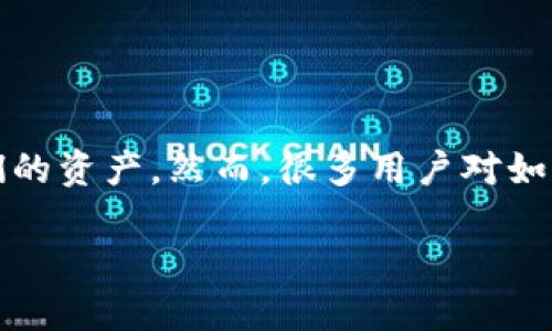 数字货币钱包怎么提现出来是一个很多新手和用户都关注的话题。随着数字货币的普及，越来越多的人开始使用**数字货币钱包**来存储和管理他们的资产。然而，很多用户对如何将这些资产提现到法定货币或者转入银行账户并不熟悉。本文将详细介绍数字货币钱包的提现过程，并解答相关问题，帮助用户更好地理解和操作。

数字货币钱包如何提现的详细指南