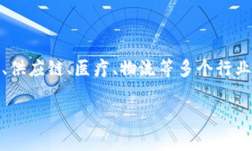 区块链的三种类型是什么是一个备受关注的话题,尤其随着区块链技术的不断发展,它不仅仅局限于加密货币领域,而是逐渐渗透到金融、供应链、医疗、物流等多个行业。在本文中,我们将深入探讨区块链的三种主要类型以及它们的特点、应用场景等内容。同时,我们也将回答与区块链相关的五个常见问题。
区块链的三种类型深度解析及应用场景