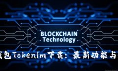 区块链钱包Tokenim下载: 最新功能与使用指南