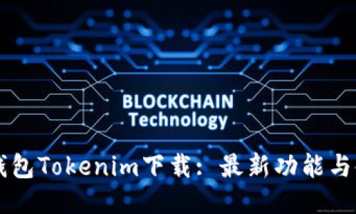区块链钱包Tokenim下载: 最新功能与使用指南