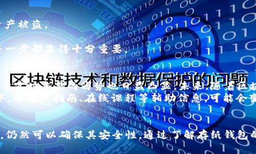 思考一个符合大众和 和5个相关的关键词

比特币存纸钱包：安全、方便的离线存储方案
比特币, 存纸钱包, 加密货币, 纸质存储, 安全存储/guanjianci

详细介绍

引言
随着加密货币的流行，尤其是比特币逐渐成为投资者关注的焦点，越来越多的人开始寻找安全的方式来存储他们的数字资产。在众多存储方式中，**比特币存纸钱包**作为一种简单而有效的方式，受到了越来越多人的青睐。本文将深入探讨比特币存纸钱包的概念、优缺点、制作方法以及使用注意事项，希望能为广大用户提供有价值的信息。

什么是比特币存纸钱包？
比特币存纸钱包是一种将比特币私钥和公钥以纸质的形式存储的方式。这种钱包通常包含一串字母和数字，这些字符代表了用户的比特币地址和相关的私钥。存纸钱包的制作方式相对简单，只需打印出包含私钥和公钥的二维码，用户就可以安全地存储他们的比特币。由于存纸钱包是离线存储，因此它对网络攻击免疫，提升了存储的安全性。

比特币存纸钱包的优缺点
和其他存储方式相比，**比特币存纸钱包**有其独特的优缺点：

h4优点/h4
ul
    li安全性高: 存纸钱包是完全离线的，几乎不容易受到黑客攻击。/li
    li易于使用: 不需要任何复杂的软件，只需打印即可。/li
    li方便携带: 纸质钱包小巧，可以随身携带或放在保险箱中。/li
/ul

h4缺点/h4
ul
    li易损坏: 纸质材料容易受潮、火灾或其他形态的物理损害。/li
    li一旦丢失即失去资产: 如果纸钱包丢失或被损坏，用户将无法再恢复其资产。/li
    li不便于日常交易: 需要先将比特币转移到其他钱包才能进行交易，增加了使用成本。/li
/ul

如何制作比特币存纸钱包
制作比特币存纸钱包的过程其实相对简单，以下是详细步骤：
ol
    li选择一个可靠的在线生成器：在网络上有很多工具可以生成存纸钱包，如Bitaddress.org、WalletGenerator.net等。在使用前，确保是在安全的网络环境下操作。/li
    li生成随机密钥：大多数生成器会在页面中自动生成随机的私钥和公钥，同时会显示一个二维码。此步骤应确保网络处于离线状态，以提高安全性。/li
    li打印钱包：将生成的页面打印出来。最好选择高质量、耐用的纸张。/li
    li存放选择：将存纸钱包放置在安全的地方，例如安全箱中。另外，可以制作多个副本，并存放在不同的位置，以防意外损失。/li
/ol

比特币存纸钱包的使用注意事项
尽管**比特币存纸钱包**在安全性上有一定优势，但用户仍需注意使用中的一些事项：
ul
    li防止物理损坏: 存纸钱包容易受到水、火、光照等因素的影响，因此需要保存在干燥、温度适中的环境中。/li
    li保密性: 纸上的私钥绝不能泄露给任何人，若被他人获取，可能导致资产的损失。/li
    li定期检查: 虽然纸钱包是离线存储，但用户应该定期检查纸钱包的状态，以免因物理损坏导致损失。/li
/ul

相关问题
以下是与比特币存纸钱包相关的5个可能问题：

1. 使用比特币存纸钱包的安全性如何？
比特币存纸钱包的安全性主要体现在其离线存储的特性上。由于没有连接互联网，因此存纸钱包不易受到黑客攻击，这为用户提供了一种相对安全的持币方式。然而，安全性并非绝对，如果用户没有妥善保存纸钱包（如防水、防火），一旦损坏或丢失，资产便无法恢复。因此，用户在使用存纸钱包时，不仅要关注其生成过程，还需在存放上加以重视。
同时，尽管纸钱包的私钥是离线的，但如果打印过程发生风险（例如，打印机恶意软件或被他人监控），也可能会引发安全隐患。因此，建议用户在生成纸钱包时使用一个完全离线的计算机和打印设备，确保没有任何恶意软件的干扰，从而提升整体安全性。

2. 如何确保比特币存纸钱包不被盗用？
为了确保比特币存纸钱包的私钥不被盗用，用户需要采取多种措施。首先，确保生成纸钱包的过程是在完全私密和安全的环境中进行，不要在公共场合或连接公共Wi-Fi的情况下进行。这能有效防止潜在的网络攻击和监控窃取。
其次，纸钱包生成后，建议用户将其存放在一个无需经常使用的安全位置，比如保险箱或非常隐秘的地方。同时，使用防水、防火的材料存放钱包，能更好地保护其不受物理损害。
最后，用户应当意识到纸钱包的易丢失性。一旦丢失，资产不得不随之消失，因此最好制作多个副本并存放在不同的地点作为备份。

3. 比特币存纸钱包能否与其他类型的钱包协同使用？
比特币存纸钱包本质上是一个只读钱包，只包含公钥和私钥。用户可以使用其公钥将比特币发送到纸钱包地址，但一旦存放，无法从纸钱包直接消费。因此，在进行日常交易时，用户需要将存纸钱包中的比特币转移到软件钱包或硬件钱包中，以便进行易于操作的交易。
此外，用户在使用存纸钱包时，建议将其与硬件钱包结合使用。硬件钱包为用户提供了更安全的交易平台，而存纸钱包则可作为长时间的资产存储。这种协同使用将管理和风险控制，提高整体安全性。

4. 比特币存纸钱包的常见错误有哪些？
在使用比特币存纸钱包的过程中，有不少人会犯一些常见错误，可能导致资产的损失。
首先，生成存纸钱包时未能确保环境的私密性，可能导致私钥被窃取。此外，一些用户直接在网络环境中生成私钥和公钥，这样不仅增加了风险，导致资产被盗。
其次，很多人没有妥善保存纸钱包，使其受到物理损害，或者不小心遗失。这样的错误在投资者中相当常见，但又具有严重后果。
最后，一些用户在使用存纸钱包前未确认其公钥是否正确，在错误的地址上发送资金，最终导致资产损失。因此，熟悉存纸钱包的使用方法、谨慎处理每一步都显得十分重要。

5. 未来比特币存纸钱包的发展趋势如何？
随着数字货币市场的不断壮大，**比特币存纸钱包**可能会面临一些新的挑战与发展。虽然纸钱包在安全性与成本方面仍有优势，但其易损坏和不便于实时交易的劣势也日益凸显。未来，随着区块链技术的不断发展，有可能出现更为安全、便捷的存储解决方案，比如利用智能合约进行资产的安全管理。
此外，越来越多的新手也开始接触比特币和其他加密货币，如何教育用户安全地使用存纸钱包以及其他存储方式，将成为行业的重要任务。在此背景下，像用户指南、在线课程等辅助信息，可能会变得日益重要。

结论
总而言之，**比特币存纸钱包**为加密货币的安全存储提供了一个简单有效的方案。尽管它存在一些缺点，但只要用户在使用和存放时注意相关事项，仍然可以确保其安全性。通过了解存纸钱包的优缺点、制作与使用方法以及常见的问题，用户能够更好地保护自身的数字资产，确保其畅通无阻地参与到比特币的世界中。