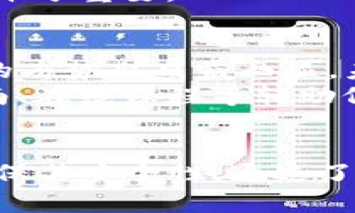 思考一个符合大众和 和5个相关的关键词

比特币存纸钱包：安全、方便的离线存储方案
比特币, 存纸钱包, 加密货币, 纸质存储, 安全存储/guanjianci

详细介绍

引言
随着加密货币的流行，尤其是比特币逐渐成为投资者关注的焦点，越来越多的人开始寻找安全的方式来存储他们的数字资产。在众多存储方式中，**比特币存纸钱包**作为一种简单而有效的方式，受到了越来越多人的青睐。本文将深入探讨比特币存纸钱包的概念、优缺点、制作方法以及使用注意事项，希望能为广大用户提供有价值的信息。

什么是比特币存纸钱包？
比特币存纸钱包是一种将比特币私钥和公钥以纸质的形式存储的方式。这种钱包通常包含一串字母和数字，这些字符代表了用户的比特币地址和相关的私钥。存纸钱包的制作方式相对简单，只需打印出包含私钥和公钥的二维码，用户就可以安全地存储他们的比特币。由于存纸钱包是离线存储，因此它对网络攻击免疫，提升了存储的安全性。

比特币存纸钱包的优缺点
和其他存储方式相比，**比特币存纸钱包**有其独特的优缺点：

h4优点/h4
ul
    li安全性高: 存纸钱包是完全离线的，几乎不容易受到黑客攻击。/li
    li易于使用: 不需要任何复杂的软件，只需打印即可。/li
    li方便携带: 纸质钱包小巧，可以随身携带或放在保险箱中。/li
/ul

h4缺点/h4
ul
    li易损坏: 纸质材料容易受潮、火灾或其他形态的物理损害。/li
    li一旦丢失即失去资产: 如果纸钱包丢失或被损坏，用户将无法再恢复其资产。/li
    li不便于日常交易: 需要先将比特币转移到其他钱包才能进行交易，增加了使用成本。/li
/ul

如何制作比特币存纸钱包
制作比特币存纸钱包的过程其实相对简单，以下是详细步骤：
ol
    li选择一个可靠的在线生成器：在网络上有很多工具可以生成存纸钱包，如Bitaddress.org、WalletGenerator.net等。在使用前，确保是在安全的网络环境下操作。/li
    li生成随机密钥：大多数生成器会在页面中自动生成随机的私钥和公钥，同时会显示一个二维码。此步骤应确保网络处于离线状态，以提高安全性。/li
    li打印钱包：将生成的页面打印出来。最好选择高质量、耐用的纸张。/li
    li存放选择：将存纸钱包放置在安全的地方，例如安全箱中。另外，可以制作多个副本，并存放在不同的位置，以防意外损失。/li
/ol

比特币存纸钱包的使用注意事项
尽管**比特币存纸钱包**在安全性上有一定优势，但用户仍需注意使用中的一些事项：
ul
    li防止物理损坏: 存纸钱包容易受到水、火、光照等因素的影响，因此需要保存在干燥、温度适中的环境中。/li
    li保密性: 纸上的私钥绝不能泄露给任何人，若被他人获取，可能导致资产的损失。/li
    li定期检查: 虽然纸钱包是离线存储，但用户应该定期检查纸钱包的状态，以免因物理损坏导致损失。/li
/ul

相关问题
以下是与比特币存纸钱包相关的5个可能问题：

1. 使用比特币存纸钱包的安全性如何？
比特币存纸钱包的安全性主要体现在其离线存储的特性上。由于没有连接互联网，因此存纸钱包不易受到黑客攻击，这为用户提供了一种相对安全的持币方式。然而，安全性并非绝对，如果用户没有妥善保存纸钱包（如防水、防火），一旦损坏或丢失，资产便无法恢复。因此，用户在使用存纸钱包时，不仅要关注其生成过程，还需在存放上加以重视。
同时，尽管纸钱包的私钥是离线的，但如果打印过程发生风险（例如，打印机恶意软件或被他人监控），也可能会引发安全隐患。因此，建议用户在生成纸钱包时使用一个完全离线的计算机和打印设备，确保没有任何恶意软件的干扰，从而提升整体安全性。

2. 如何确保比特币存纸钱包不被盗用？
为了确保比特币存纸钱包的私钥不被盗用，用户需要采取多种措施。首先，确保生成纸钱包的过程是在完全私密和安全的环境中进行，不要在公共场合或连接公共Wi-Fi的情况下进行。这能有效防止潜在的网络攻击和监控窃取。
其次，纸钱包生成后，建议用户将其存放在一个无需经常使用的安全位置，比如保险箱或非常隐秘的地方。同时，使用防水、防火的材料存放钱包，能更好地保护其不受物理损害。
最后，用户应当意识到纸钱包的易丢失性。一旦丢失，资产不得不随之消失，因此最好制作多个副本并存放在不同的地点作为备份。

3. 比特币存纸钱包能否与其他类型的钱包协同使用？
比特币存纸钱包本质上是一个只读钱包，只包含公钥和私钥。用户可以使用其公钥将比特币发送到纸钱包地址，但一旦存放，无法从纸钱包直接消费。因此，在进行日常交易时，用户需要将存纸钱包中的比特币转移到软件钱包或硬件钱包中，以便进行易于操作的交易。
此外，用户在使用存纸钱包时，建议将其与硬件钱包结合使用。硬件钱包为用户提供了更安全的交易平台，而存纸钱包则可作为长时间的资产存储。这种协同使用将管理和风险控制，提高整体安全性。

4. 比特币存纸钱包的常见错误有哪些？
在使用比特币存纸钱包的过程中，有不少人会犯一些常见错误，可能导致资产的损失。
首先，生成存纸钱包时未能确保环境的私密性，可能导致私钥被窃取。此外，一些用户直接在网络环境中生成私钥和公钥，这样不仅增加了风险，导致资产被盗。
其次，很多人没有妥善保存纸钱包，使其受到物理损害，或者不小心遗失。这样的错误在投资者中相当常见，但又具有严重后果。
最后，一些用户在使用存纸钱包前未确认其公钥是否正确，在错误的地址上发送资金，最终导致资产损失。因此，熟悉存纸钱包的使用方法、谨慎处理每一步都显得十分重要。

5. 未来比特币存纸钱包的发展趋势如何？
随着数字货币市场的不断壮大，**比特币存纸钱包**可能会面临一些新的挑战与发展。虽然纸钱包在安全性与成本方面仍有优势，但其易损坏和不便于实时交易的劣势也日益凸显。未来，随着区块链技术的不断发展，有可能出现更为安全、便捷的存储解决方案，比如利用智能合约进行资产的安全管理。
此外，越来越多的新手也开始接触比特币和其他加密货币，如何教育用户安全地使用存纸钱包以及其他存储方式，将成为行业的重要任务。在此背景下，像用户指南、在线课程等辅助信息，可能会变得日益重要。

结论
总而言之，**比特币存纸钱包**为加密货币的安全存储提供了一个简单有效的方案。尽管它存在一些缺点，但只要用户在使用和存放时注意相关事项，仍然可以确保其安全性。通过了解存纸钱包的优缺点、制作与使用方法以及常见的问题，用户能够更好地保护自身的数字资产，确保其畅通无阻地参与到比特币的世界中。