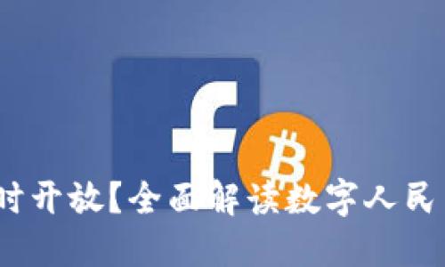  中国数字货币何时开放？全面解读数字人民币现状及未来趋势