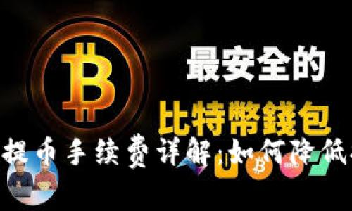 Tokenim提币手续费详解：如何降低提币成本