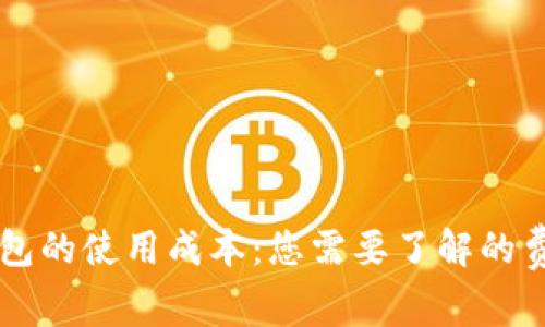 区块链钱包的使用成本：您需要了解的费用与花费