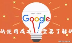 区块链钱包的使用成本：您需要了解的费用与花