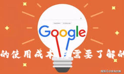 区块链钱包的使用成本:您需要了解的费用与花费