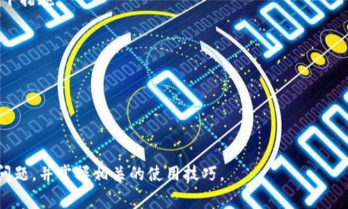   tokenim转账需要手续费吗？ / 

 guanjianci tokenim, 转账, 手续费, 区块链, 数字资产 /guanjianci 

在当今数字经济的时代，越来越多的人开始关注和使用数字资产，尤其是基于区块链技术的项目。在这其中，**tokenim**作为一个新兴的数字资产管理平台，吸引了大量用户的关注。然而，在使用tokenim进行转账时，用户普遍关心的问题之一就是：tokenim转账是否需要手续费？本文将深入探讨这个问题，并介绍相关的区块链知识、手续费的概念及其在tokenim平台上的应用。

什么是tokenim？
**tokenim**是一个基于区块链技术的数字资产管理平台，允许用户方便地进行资产的创建、管理与交易。它提供了一整套的工具和服务，包括资产发行、交易所支持、钱包管理等。由于tokenim的开放性，任何用户均可参与其中，这为数字资产的普及和使用提供了更多可能性。

tokenim的独特之处在于其采用了去中心化的方式，确保所有交易信息的透明性和安全性。用户在该平台上进行转账和交易操作时，所有的交易记录都会被记录在区块链上，保证数据的不可篡改性和可信度。

手续费的基本概念
在进行数字资产交易时，手续费是一个必不可少的概念。手续费通常是平台为了处理交易、维护系统稳定和安全而收取的费用。在区块链领域，不同的平台和项目对于手续费的设置有所差异，这也直接影响到用户在使用这些服务时的体验。

手续费的性质主要体现在以下几个方面：
ul
    li交易费用：在某些区块链平台上，用户进行转账时需要支付一定比例的交易费用，这笔费用会被用来奖励矿工或网络维护者。交易费用通常是根据网络的拥堵程度和交易的复杂性来定的。/li
    li平台费用：某些平台可能会另外要求用户支付一定的手续费来进行特定操作，例如资产兑换、提现等，通常这笔费用由平台自行设定。/li
    li时效性：手续费的金额还可能与交易的时效性有关。若用户希望快速完成交易，可能需要支付更高的手续费。/li
/ul

tokenim转账手续费的现状
在使用tokenim平台进行转账时，用户普遍关注到的一个问题是是否需要支付手续费。tokenim作为新兴的数字资产管理平台，其手续费政策可能会随着市场的变化而有所调整。

截至目前，tokenim在进行转账时是需要支付一定的手续费的。这些手续费通常用于以下几个方面：
ul
    li网络确认费用：在进行区块链转账时，用户的交易信息需要经过网络的确认，手续费有助于确保交易能够被及时处理，尤其是在网络拥堵情况下，支付较高的手续费通常能使交易优先被处理。/li
    li平台维护费用：tokenim作为一个服务平台，为用户提供了安全、稳定且高效的交易环境，因此会收取一定的手续费来维持其平台的正常运转和后续的技术支持。/li
    li合法合规性：某些国家或地区会对数字资产交易征收税费，用户需要了解并遵循相关政策。/li
/ul

因此，虽然tokenim平台本身努力降低用户的使用成本，但在一定程度上还是需要支付手续费。具体的手续费金额和比例，用户可以在tokenim的官方网站或用户协议中找到最新信息。

如何降低tokenim转账的手续费？
对于频繁交易的用户来说，了解如何降低tokenim转账的手续费是非常重要的。以下是一些建议，供广大用户参考：

选择合适的转账时机：手续费一般受到网络拥堵程度的影响，选择在网络较为空闲的时段进行转账可以显著降低手续费支出。例如，避开高峰时段或在周末进行转账，可能会享受到更低的手续费。

比较不同转账方式：tokenim提供了多种转账方式，用户在进行资金操作时，可以比较不同转账方式的手续费，并选择最合适的方式进行转账。例如，有些转账方式可能提供了优惠活动，用户可以借此机会降低转账成本。

合理使用通证：tokenim平台上可能会推出一些通证或优惠活动，使用这些通证可以在转账时享受更低的手续费。关注平台的公告和动态，合理利用这些资源也是降低手续费的重要方法。

使用定向转账功能：tokenim平台可能提供了一些定向的转账服务，用户可以利用这些功能进行特定用户的专属转账，可能会享受更低的手续费。

tokenim手续费的透明性及用户反馈
透明性是区块链技术的一大优势，tokenim在这方面也努力做到公开透明。每笔交易的手续费和相关信息都会记录在区块链上，用户可以随时查看。在这个过程中，tokenim平台也会收集用户的反馈，以不断手续费的结构和透明性。

用户可以在tokenim的社区和社交媒体上参与讨论，提出自己的意见和建议。这些反馈不仅有助于平台不断完善手续费政策，还能使用户更好地理解费用的产生原因和使用价值。

tokenim转账手续费的未来趋势
随着区块链技术的发展以及用户需求的变化，tokenim在手续费方面也将面临一系列挑战和机会。未来，tokenim可能会采取更加灵活的手续费政策，以适应不断变化的市场情况。

同时，随着技术的进步，新的手续费机制也可能被引入，例如，基于用户的信用评分来调整手续费，或根据用户的交易历史提供相应的手续费折扣。这些创新措施不仅能提高用户的满意度，也将推动tokenim平台的进一步发展。

可能的相关问题
ul
    litokenim支持哪些类型的转账？/li
    litokenim的转账速度如何？/li
    li如何在tokenim平台上安全地进行转账？/li
    litokenim的转账是否有最低和最高限制？/li
    li如果转账出现失败，如何处理？/li
/ul

tokenim支持哪些类型的转账？
tokenim平台支持多种类型的转账，用户在进行操作时可以根据自身的需求进行选择。主要包括：
ul
    li法币转账：部分国家的用户可以选择用法币进行资产兑换和转账，这种方式通常更适合新用户及不太熟悉数字资产的用户。/li
    li数字资产转账：tokenim支持多种数字资产之间的转账，包括主流的比特币、以太坊等，各类ERC-20代币等。/li
    li跨链转账：随着多链生态系统的发展，tokenim也可能会支持跨链转账服务，这样用户能够更加灵活地进行资产配置和转移。/li
    li定向转账：tokenim还可能提供特定用户或账户的定向转账服务，方便用户进行私人或商业支付。/li
/ul

tokenim的转账速度如何？
转账速度是用户在选择数字资产管理平台时的重要考量因素之一。根据目前的情况，tokenim平台的转账速度主要受到以下几个因素的影响：
ul
    li区块链网络的拥堵程度：在网络繁忙时期，转账所需的时间可能会有所增加。当交易数量增加时，矿工需要处理更多的交易，有可能延迟确认时间。/li
    li手续费的支付情况：用户支付较高手续费的交易通常会被优先处理，而较低手续费的交易可能需要等待较长时间。/li
    li模式与方式：不同的转账方式可能会在速度上有所差异，用户可以根据需求选择合适的转账方式。/li
/ul

总的来说，tokenim的转账速度是相对高效的，用户在正常情况下可以快速完成资产转移。

如何在tokenim平台上安全地进行转账？
安全性是进行数字资产转账时不可忽视的一环。用户在tokenim平台上进行转账时，可以采取以下安全措施：
ul
    li使用二级验证：开启二级验证（2FA）可以大大提高账户的安全性，确保只有经过身份验证的用户才能进行转账操作。/li
    li定期更新密码：确保设置强密码，并定期更换密码。避免使用简单密码，并确保与其他账户不重叠。/li
    li确认转账信息：在进行资产转账之前，请务必仔细检查交易信息，包括地址、金额等，避免因操作错误导致的损失。/li
    li防范钓鱼网站：确保访问tokenim官方网站，不要点击不明链接，以防受到网络攻击或钓鱼行为。/li
    li保持软件更新：确保使用最新版本的钱包和应用程序，以确保系统的安全性。/li
/ul

tokenim的转账是否有最低和最高限制？
在tokenim平台上进行转账时，通常会存在最低和最高金额的限制。这些限制主要是通过以下几个方面来确保交易的有效性与稳定性：
ul
    li平台政策：tokenim作为一个提供数字资产交易的服务平台，会根据市场情况设置相应的转账限制。通常，为了防止洗钱和其他恶意活动，最低限额可能会较高，而最高限额则会防止用户一次性转账过大金额。/li
    li网络技术限制：区块链网络本身也可能会对转账的金额设置限制，以确保网络的运行效率。例如，大额转账需要更长的确认时间。/li
/ul

用户在进行转账时，可以在tokenim的帮助文档或官方网站中找到相关的信息，以确保其转账符合平台的要求。

如果转账出现失败，如何处理？
在使用tokenim进行转账时，可能会遇到转账失败的情况。导致转账失败的原因可能有很多，例如网络拥堵、错误的地址、手续费不足等。当转账失败时，用户可以采取以下措施：
ul
    li检查交易状态：用户可以在tokenim的交易记录中查看该笔交易的状态，一般情况下，如果交易失败，系统会提示具体的失败原因。/li
    li确认账户信息：确保所有输入的信息（如地址、金额等）均无误，并检查手续费是否足够。/li
    li联系客服：如用户无法解决问题，可以及时与tokenim的客户支持团队联系，说明情况，获取帮助。/li
    li等待重试：在某些情况下，转账可能只是由于网络拥堵导致失败，用户可以选择稍后重试。/li
/ul

通过以上的措施，用户在tokenim平台上进行转账时，可以有效降低手续费，并确保转账的安全与顺利完成。希望本文能够帮助用户更好地理解tokenim转账手续费的问题，并掌握相关的使用技巧。