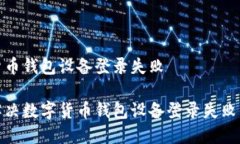 数字货币钱包设备登录失败如何解决数字货币钱