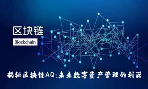 揭秘区块链AQ：未来数字资产管理的利器