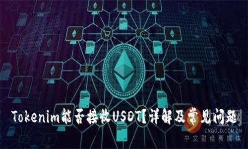 Tokenim能否接收USDT？详解及常见问题