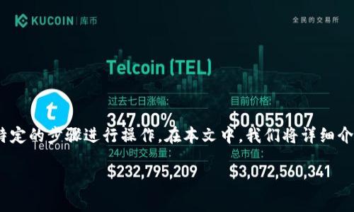 Tokenim是一个关于数字资产管理和交易的平台。如果你想要更改Tokenim的地址（例如，钱包地址或其它相关信息），那么你可能需要按照某些特定的步骤进行操作。在本文中，我们将详细介绍如何在Tokenim上更改地址，以及有关此过程的一些常见问题和解答。这一过程涉及到的步骤、注意事项和建议将帮助用户更顺利地进行操作。

如何在Tokenim上更改地址的完整指南