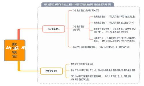 马化腾区块链数据库是一个结合了区块链技术和数据库管理的创新解决方案，旨在提高数据管理的安全性和透明性。作为腾讯的创始人及CEO，马化腾在科技领域的众多创新举措中，将区块链技术与企业数据管理紧密相连，推动了这一数据库项目的发展。以下是针对这个主题的详细介绍。

马化腾区块链数据库将传统数据库的高效性能与区块链技术的去中心化和不可篡改特性结合在一起，提高了数据的安全性和可靠性。这种数据库模式特别适合需要高安全性和高透明度的数据管理场景，如金融、医疗、供应链管理等领域。通过利用区块链的分布式账本技术，所有的数据操作都在网络中进行记录，从而确保每一笔交易的真实性和可追溯性。

马化腾区块链数据库的主要特点

马化腾区块链数据库的主要特点包括：

1. **去中心化**：传统的数据库通常依赖中心化的服务器，而马化腾区块链数据库则通过分布式网络来存储数据，消除了单点故障的风险。

2. **不可篡改性**：利用区块链的特性，任何已记录的数据在没有获得网络中大多数节点的认同之前，无法被篡改。这使得数据的可靠性得到了极大的增强。

3. **增强的数据安全性**：通过加密技术，保证了数据在传输和存储过程中的安全，降低了数据泄漏和被恶意篡改的风险。

4. **透明性**：所有交易的记录都是公开且可查的，任何人都可以在权限允许的情况下审计数据，从而避免了信息不对称的问题。

5. **智能合约**：马化腾区块链数据库的智能合约功能允许用户在数据库中嵌入预定义的条款及条件，使得相关交易自动执行，提高了效率与合规性。

常见问题解析

为了更深入了解马化腾区块链数据库，我们可以考虑以下五个相关问题：

1. 何谓区块链技术？
2. 马化腾区块链数据库的应用领域有哪些？
3. 如何确保马化腾区块链数据库的安全性？
4. 区块链数据库与传统数据库的不同之处？
5. 马化腾区块链数据库未来的发展趋势怎样？

何谓区块链技术？

区块链是一种分布式数据库技术，其基本原理是通过网络中多个节点（即计算机）共同维护同一份全局数据的账本。每一个数据块（Block）包含了一定数量的交易记录，并且这些数据块通过加密技术相连，形成一条“链”（Chain）——即区块链。区块链具备以下几个显著特点：

1. **去中心化**：传统的数据库通常存储在中心化的服务器上，而区块链通过分布式网络来储存数据，任何节点都可以参与数据的验证。

2. **不可篡改性**：通过加密算法，对块进行哈希处理，任何对数据的改动都会导致哈希值的变化，因此，改变已存在的数据几乎是不可能的。

3. **透明性**：区块链上的每一笔交易都是公开的，任何参与者都可以查看交易的历史记录，增强了系统的透明度。

4. **可追溯性**：所有交易一旦被记录就无法删除，使得历史交易记录可追溯，从而提升系统的信任度和合规性。

通过理解区块链技术的基本特性，用户能够更好地理解如何将这些优势应用于马化腾区块链数据库中。

马化腾区块链数据库的应用领域有哪些？

马化腾区块链数据库具有广泛的应用领域，以下是一些关键领域的详细介绍：

1. **金融领域**：金融机构利用区块链技术来进行清算和结算，加快交易信贷流程，降低运营成本。例如，跨境支付和汇款服务可以通过区块链技术实时完成，而不必经过中介。

2. **供应链管理**：在供应链中，所有环节的信息可以通过马化腾区块链数据库进行透明化管理，从而提高物流效率，防止假冒伪劣产品的流通。各方参与者都可以共享供应链的实时信息，提高物料跟踪和货品检验的可靠性。

3. **医疗健康**：在医疗数据管理中，病历、药品信息等敏感数据可以通过区块链技术加密存储，确保数据隐私及在合法授权下查看和共享。此外，患者的医疗历史、检查结果等可以形成完整的链条，便于患者和医生进行数据访问而保证数据的真实性。

4. **身份认证**：在数字身份管理中，区块链技术可以帮助用户去中心化地管理他们的身份信息，避免信息泄漏和欺诈行为。用户可以通过智能合约授权第三方访问其身份信息。

5. **选举投票**：利用区块链技术进行投票，可以增强选举过程的透明性和可信度，确保每一票都是安全且匿名的，且不可被篡改。

这几个应用领域只是马化腾区块链数据库可能发挥作用的范畴，随着技术的发展，更多的行业会逐步探索这一新兴技术的应用。

如何确保马化腾区块链数据库的安全性？

确保马化腾区块链数据库的安全性涉及多个方面的技术措施，主要包括：

1. **数据加密**：通过加密技术，对存储在区块链上的数据进行加密，只有授权用户能够解密查看，从而保护数据的隐私性。

2. **多重认证机制**：引入多种身份验证手段，如生物特征识别（指纹、人脸识别等）、Token等，增加未授权访问的难度。

3. **分布式架构**：通过众多节点共同维护数据，使得即使有部分节点被攻击，其余节点仍可验证数据的完整性，降低单点故障的风险。

4. **智能合约审计**：针对智能合约的设计与部署，进行专业的审计，以防止逻辑漏洞或者安全隐患，确保合约行为的可靠性。

5. **持续监测与更新**：定期对系统进行安全审计和监测，修复已知的安全漏洞，增强系统的整体安全性。创新性的技术跟进和系统更新也是保证安全的重要措施。

通过上述各种安全措施，用户可以在使用马化腾区块链数据库时，切实提升对数据的信任程度，确保数据在存储和流通过程中的安全。

区块链数据库与传统数据库的不同之处？

传统数据库和区块链数据库在技术构架和功能上存在多种不同之处：

1. **架构设计**：传统数据库通常采用中心化的架构，所有数据都存储在一个或多个集中式的服务器上，而区块链数据库则是分布式的，每个参与节点都持有完整的数据副本。

2. **数据操作与更新方式**：在传统数据库中，数据的更新通常是由数据库管理员或者应用程序通过一定的权限来进行，相对较为集中；而在区块链数据库中，任何用户可以发起交易，一旦数据上传到区块链后，便不可被修改。

3. **安全性与隐私性**：传统数据库容易成为黑客攻击的目标，由于其中心化特性，单点故障容易导致数据丢失；而区块链数据库由多个节点共同维护数据，安全性更高。同时，区块链具备去中心化的特性，提高了隐私保护能力。

4. **数据透明性**：在传统数据库中，数据的透明度存在限制，不同用户的访问权限可能会影响数据可见性；而在区块链数据库中，所有经过验证的交易记录均可由所有具有权限的用户查看，增加数据透明度。

5. **适用场景**：传统数据库适合高并发的事务处理，而区块链数据库则在需要透明化和去中心化的场景，例如资产确权、智能合约等方面更具优势。

通过理解这些不同之处，用户可以更好地选择合适的技术解决方案，以满足各自业务的特殊需求。

马化腾区块链数据库未来的发展趋势怎样？

对于马化腾区块链数据库的未来发展趋势，以下是一些值得关注的方向：

1. **行业应用的拓展**：随着区块链技术不断成熟，越来越多的行业将开始探索其应用潜力，如教育、公共服务、能源等领域，以提高数据管理的安全和效率。

2. **技术的进一步完善**：更多的区块链扩展方案、互联互通标准将被提出，以增强区块链系统的性能和可用性，解决当前存在的扩展性和交易速度问题。

3. **联合创新和跨界合作**：企业间的合作将持续升温，各种联盟链和生态系统有望形成，促进资产流通、数据共享与协作，进一步推动马化腾区块链数据库的应用。

4. **政策与监管的**：政府和监管机构可能会出台更多关于区块链的政策，促进这项新技术的合理使用，同时保护用户数据隐私和安全。

5. **普及教育和认识**：区块链技术知识的普及与教育将成为未来发展的重要组成部分，公众对区块链数据库的理解和认识将直接影响其应用的广泛程度。

总之，未来的马化腾区块链数据库在技术、应用以及社会层面都将迎来新的机遇和挑战，随着区块链技术的不断演进，其前景值得期待。