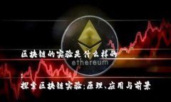 区块链的实验是什么样的:探索区块链实验：原理
