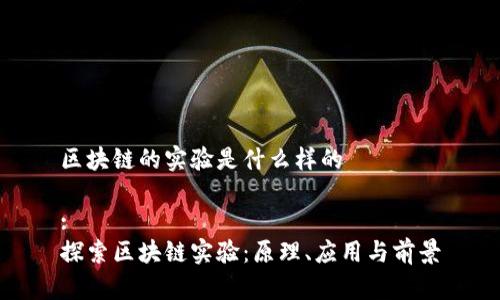 区块链的实验是什么样的

:
探索区块链实验：原理、应用与前景