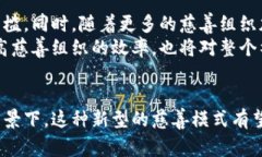   区块链慈善应用：改变慈善行业的未来 /  guan