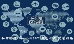 如何进行 Omni-USDT 钱包开发：完整指南