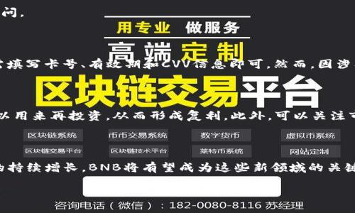   如何通过Tokenim购买币安币（BNB） / 

 guanjianci Tokenim, 币安币, BNB, 加密货币交易, 数字资产 /guanjianci 

随着加密货币市场不断发展，越来越多的用户开始关注如何通过不同的平台进行数字资产的交易。本文将围绕如何通过Tokenim购买币安币（BNB）进行详细分析，并提供相关的操作步骤以及市场背景介绍，帮助您更好地理解这一过程。

1. 什么是Tokenim？

Tokenim是一个以用户为中心的数字资产交易平台，致力于为用户提供便捷、安全的加密货币交易体验。它支持多种数字货币的交易，用户可以通过该平台轻松地买入、卖出和管理自己的加密资产。Tokenim的目标是使得加密货币交易更加透明，并为用户提供教育和支持，帮助他们做出明智的投资决策。

在Tokenim上，用户能够找到详细的交易信息、实时的行情分析及市场动态。此外，Tokenim还提供了一系列的工具和服务，包括但不限于钱包服务、交易分析工具以及风险评估。通过这些设施，用户能够全面了解加密货币市场的现状，从而更好地进行交易。

2. 什么是币安币（BNB）？

币安币（BNB）是由全球知名的加密货币交易平台币安（Binance）发行的一种数字资产。最初，BNB的主要用途是在币安平台上交易时享受手续费优惠。然而，随着时间的推移，BNB的应用逐渐拓展，现如今，用户可以使用BNB进行多种交易、参与Token发行、支付交易费用、以及在许多DeFi平台上进行流动性挖掘等。

BNB是市场上最为知名也是最具流动性的数字资产之一。其市值常年稳居加密货币排行榜前列，吸引了大量投资者的关注。持有BNB的用户可以享受到多种收益，比如通过持有BNB获取的交易手续费折扣、参与币安智能链上的项目等。

3. 如何通过Tokenim购买币安币（BNB）？

购买币安币的第一步是注册一个Tokenim账户。在注册过程中，用户需要提交个人信息并完善KYC（客户身份验证）信息。这通常包括身份验证文件和住址证明。成功注册后，用户可以通过多种方式为自己的账户充值，包括银行转账、使用信用卡或者其他加密货币充值。

在账户成功充值后，用户可以找到BNB的交易对，如BNB/USD或BNB/ETH等。选择合适的交易对后，用户需要点击“购买”按钮，输入购买数量和价格。如果市场价格符合用户预期，点击确认交易后，BNB将存入用户的Tokenim账户中。

值得注意的是，市场价格是波动的，因此在购买BNB时，用户需要关注市场行情，以确保以最佳价格完成交易。此外，Tokenim平台也会收取一定比例的交易费用，这笔费用在交易确认之前也会有所显示。

4. Tokenim与其他交易平台的比较

Tokenim在数字资产交易领域并不是唯一的平台，市场上还有许多其他知名的交易所，如币安、火币、OKEx等。那么Tokenim究竟相比这些平台有什么优势或劣势呢？

首先，Tokenim的一大优势在于其简单易用的界面。对于加密货币新手来说，简单清晰的操作流程非常重要。Tokenim了用户的交易体验，使得新用户可以更快上手。此外，Tokenim还提供丰富的AI辅助顾问服务，帮助用户学习如何在虚拟货币市场中进行交易。

其次，Tokenim在交易费用方面也相对较低，一定程度上减轻了用户的投资成本。这对于频繁交易的用户尤其重要。而一些其他平台可能会设置较高的交易手续费，这会影响到用户的整体收益。

然而，Tokenim也有其不足之处。例如，虽然它支持多条区块链和多种数字资产，但与其他大型平台相比，Tokenim的交易对数量可能相对较少。此外，市场深度可能也不及一些老牌交易平台，导致大额交易时可能出现滑点问题。用户在选择使用Tokenim时，需综合考虑自身的需求和各个平台的优缺点。

5. 购买BNB需要注意哪些风险？

在购买任何加密货币时，风险都是不可避免的，BNB也不例外。首先，加密货币市场本质上是高度波动的，BNB的市场价格可能在短时间内大幅波动。用户在购买之前，需对市场趋势有一定了解。建议可借助各类交易工具与数据分析平台进行市场趋势预测，提高交易成功率。

其次，由于加密货币市场监管仍不成熟，存在一些不确定因素。如果用户在某个特定平台（例如Tokenim）上，不了解平台的背景、资质和安全性，可能会面临安全隐患。购买前建议深入了解平台用户评价及历史交易记录，以减小风险。

最后，通过Tokenim购买BNB后，用户需妥善管理自己的数字资产。为了保障资金安全，建议将BNB存放在安全的钱包中，避免将所有资产留在交易平台上。如果在平台上存放过多资产，面临黑客攻击或平台跑路的风险也会随之增加。

可能相关的问题

1. 购买BNB的最佳时机是什么时候？

判断购买BNB的最佳时机涉及多种因素，包括市场趋势、技术分析、宏观经济形势等。在技术分析中，用户可以通过图表和指标（如移动平均线、相对强弱指数等）来预测价格的短期走势。一般而言，当价格处于低位并呈现出上涨的迹象时，或当市场整体表现疲软且经过一定调整后，是适合购入的时机。

此外，宏观经济形势的变化也会影响加密货币价格。例如，当传统金融市场不稳定时，部分投资者可能会选择将资金转向加密资产，进而推动BNB的价格上涨。此外，币安平台发布的相关公告、技术进展等也需要时刻关注，它们可能直接影响BNB的市场表现。

2. 如何安全存储BNB？

BNB存储的安全性非常重要，用户可以考虑使用硬件钱包、冷钱包等相对安全的方式进行存储。硬件钱包通常是冷存储解决方案，提供高度的安全性，可以离线存储数字资产，防止黑客攻击。

如果用户希望更方便使用BNB进行交易，也可以考虑使用软件钱包。软件钱包虽然相对便捷，但用户需确保其来源可信。此外，强烈建议用户开启双重认证功能，以防止未授权访问。

3. Tokenim支持哪些付款方式？

Tokenim支持多种付款方式，包括银行卡转账、信用卡支付、加密货币充值等。用户可以根据自己的实际情况选择合适的付款方式。特别的是，信用卡支付通常比较快捷，用户只需填写卡号、有效期和CVV信息即可。然而，因涉及银行的反洗钱政策，用户在进行信用卡充值时需尽量选择那些不支持反向扣款的银行，以减少交易风险。

4. 买入BNB后如何提升收益？

买入BNB后，用户可考虑通过多种方式提升投资收益。例如，可以通过参与BSC（币安智能链）上的DeFi项目进行流动性挖掘，赚取额外的收益。用户通过质押BNB获得的收益，可以用来再投资，从而形成复利。此外，可以关注市场的波动，通过日内交易和波段交易赚取价差。

5. 如何评价BNB的未来发展潜力？

BNB的未来发展潜力与币安平台的发展密切相关。作为一个整体生态系统，币安不断扩展其业务，推出新产品，吸引用户参与。随着去中心化金融（DeFi）和非同质化代币（NFT）的持续增长，BNB将有望成为这些新领域的关键基础设施。”“同时，随着加密货币市场的逐步成熟，BNB的使用场景也在逐渐增多，未来其价值有望进一步提升。不过，用户仍需关注市场波动及监管政策变化的影响，理性投资。

总结而言，通过Tokenim购买币安币（BNB）的过程相对简单，但用户在投资之前需充分了解市场，并结合自身情况进行决策，以达到最佳的投资效果。