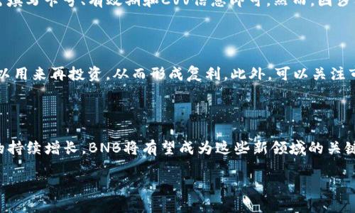   如何通过Tokenim购买币安币（BNB） / 

 guanjianci Tokenim, 币安币, BNB, 加密货币交易, 数字资产 /guanjianci 

随着加密货币市场不断发展，越来越多的用户开始关注如何通过不同的平台进行数字资产的交易。本文将围绕如何通过Tokenim购买币安币（BNB）进行详细分析，并提供相关的操作步骤以及市场背景介绍，帮助您更好地理解这一过程。

1. 什么是Tokenim？

Tokenim是一个以用户为中心的数字资产交易平台，致力于为用户提供便捷、安全的加密货币交易体验。它支持多种数字货币的交易，用户可以通过该平台轻松地买入、卖出和管理自己的加密资产。Tokenim的目标是使得加密货币交易更加透明，并为用户提供教育和支持，帮助他们做出明智的投资决策。

在Tokenim上，用户能够找到详细的交易信息、实时的行情分析及市场动态。此外，Tokenim还提供了一系列的工具和服务，包括但不限于钱包服务、交易分析工具以及风险评估。通过这些设施，用户能够全面了解加密货币市场的现状，从而更好地进行交易。

2. 什么是币安币（BNB）？

币安币（BNB）是由全球知名的加密货币交易平台币安（Binance）发行的一种数字资产。最初，BNB的主要用途是在币安平台上交易时享受手续费优惠。然而，随着时间的推移，BNB的应用逐渐拓展，现如今，用户可以使用BNB进行多种交易、参与Token发行、支付交易费用、以及在许多DeFi平台上进行流动性挖掘等。

BNB是市场上最为知名也是最具流动性的数字资产之一。其市值常年稳居加密货币排行榜前列，吸引了大量投资者的关注。持有BNB的用户可以享受到多种收益，比如通过持有BNB获取的交易手续费折扣、参与币安智能链上的项目等。

3. 如何通过Tokenim购买币安币（BNB）？

购买币安币的第一步是注册一个Tokenim账户。在注册过程中，用户需要提交个人信息并完善KYC（客户身份验证）信息。这通常包括身份验证文件和住址证明。成功注册后，用户可以通过多种方式为自己的账户充值，包括银行转账、使用信用卡或者其他加密货币充值。

在账户成功充值后，用户可以找到BNB的交易对，如BNB/USD或BNB/ETH等。选择合适的交易对后，用户需要点击“购买”按钮，输入购买数量和价格。如果市场价格符合用户预期，点击确认交易后，BNB将存入用户的Tokenim账户中。

值得注意的是，市场价格是波动的，因此在购买BNB时，用户需要关注市场行情，以确保以最佳价格完成交易。此外，Tokenim平台也会收取一定比例的交易费用，这笔费用在交易确认之前也会有所显示。

4. Tokenim与其他交易平台的比较

Tokenim在数字资产交易领域并不是唯一的平台，市场上还有许多其他知名的交易所，如币安、火币、OKEx等。那么Tokenim究竟相比这些平台有什么优势或劣势呢？

首先，Tokenim的一大优势在于其简单易用的界面。对于加密货币新手来说，简单清晰的操作流程非常重要。Tokenim了用户的交易体验，使得新用户可以更快上手。此外，Tokenim还提供丰富的AI辅助顾问服务，帮助用户学习如何在虚拟货币市场中进行交易。

其次，Tokenim在交易费用方面也相对较低，一定程度上减轻了用户的投资成本。这对于频繁交易的用户尤其重要。而一些其他平台可能会设置较高的交易手续费，这会影响到用户的整体收益。

然而，Tokenim也有其不足之处。例如，虽然它支持多条区块链和多种数字资产，但与其他大型平台相比，Tokenim的交易对数量可能相对较少。此外，市场深度可能也不及一些老牌交易平台，导致大额交易时可能出现滑点问题。用户在选择使用Tokenim时，需综合考虑自身的需求和各个平台的优缺点。

5. 购买BNB需要注意哪些风险？

在购买任何加密货币时，风险都是不可避免的，BNB也不例外。首先，加密货币市场本质上是高度波动的，BNB的市场价格可能在短时间内大幅波动。用户在购买之前，需对市场趋势有一定了解。建议可借助各类交易工具与数据分析平台进行市场趋势预测，提高交易成功率。

其次，由于加密货币市场监管仍不成熟，存在一些不确定因素。如果用户在某个特定平台（例如Tokenim）上，不了解平台的背景、资质和安全性，可能会面临安全隐患。购买前建议深入了解平台用户评价及历史交易记录，以减小风险。

最后，通过Tokenim购买BNB后，用户需妥善管理自己的数字资产。为了保障资金安全，建议将BNB存放在安全的钱包中，避免将所有资产留在交易平台上。如果在平台上存放过多资产，面临黑客攻击或平台跑路的风险也会随之增加。

可能相关的问题

1. 购买BNB的最佳时机是什么时候？

判断购买BNB的最佳时机涉及多种因素，包括市场趋势、技术分析、宏观经济形势等。在技术分析中，用户可以通过图表和指标（如移动平均线、相对强弱指数等）来预测价格的短期走势。一般而言，当价格处于低位并呈现出上涨的迹象时，或当市场整体表现疲软且经过一定调整后，是适合购入的时机。

此外，宏观经济形势的变化也会影响加密货币价格。例如，当传统金融市场不稳定时，部分投资者可能会选择将资金转向加密资产，进而推动BNB的价格上涨。此外，币安平台发布的相关公告、技术进展等也需要时刻关注，它们可能直接影响BNB的市场表现。

2. 如何安全存储BNB？

BNB存储的安全性非常重要，用户可以考虑使用硬件钱包、冷钱包等相对安全的方式进行存储。硬件钱包通常是冷存储解决方案，提供高度的安全性，可以离线存储数字资产，防止黑客攻击。

如果用户希望更方便使用BNB进行交易，也可以考虑使用软件钱包。软件钱包虽然相对便捷，但用户需确保其来源可信。此外，强烈建议用户开启双重认证功能，以防止未授权访问。

3. Tokenim支持哪些付款方式？

Tokenim支持多种付款方式，包括银行卡转账、信用卡支付、加密货币充值等。用户可以根据自己的实际情况选择合适的付款方式。特别的是，信用卡支付通常比较快捷，用户只需填写卡号、有效期和CVV信息即可。然而，因涉及银行的反洗钱政策，用户在进行信用卡充值时需尽量选择那些不支持反向扣款的银行，以减少交易风险。

4. 买入BNB后如何提升收益？

买入BNB后，用户可考虑通过多种方式提升投资收益。例如，可以通过参与BSC（币安智能链）上的DeFi项目进行流动性挖掘，赚取额外的收益。用户通过质押BNB获得的收益，可以用来再投资，从而形成复利。此外，可以关注市场的波动，通过日内交易和波段交易赚取价差。

5. 如何评价BNB的未来发展潜力？

BNB的未来发展潜力与币安平台的发展密切相关。作为一个整体生态系统，币安不断扩展其业务，推出新产品，吸引用户参与。随着去中心化金融（DeFi）和非同质化代币（NFT）的持续增长，BNB将有望成为这些新领域的关键基础设施。”“同时，随着加密货币市场的逐步成熟，BNB的使用场景也在逐渐增多，未来其价值有望进一步提升。不过，用户仍需关注市场波动及监管政策变化的影响，理性投资。

总结而言，通过Tokenim购买币安币（BNB）的过程相对简单，但用户在投资之前需充分了解市场，并结合自身情况进行决策，以达到最佳的投资效果。