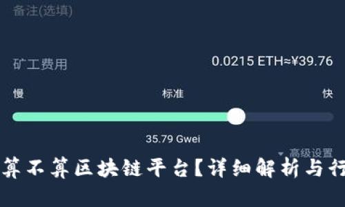 云钱包算不算区块链平台？详细解析与行业现状