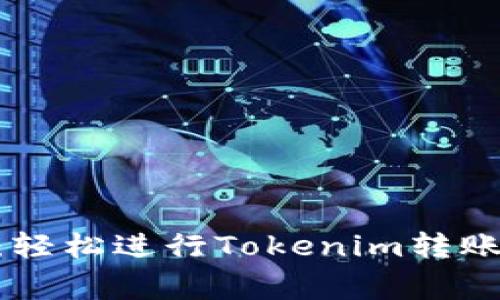 Tokenim转账指南：轻松进行Tokenim转账的步骤与注意事项