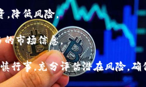 gao金华金奥数字货币：未来金融的创新之路/gao

关键词: 数字货币, 金华, 金奥, 区块链, 投资

---

金华金奥数字货币的崛起不仅代表了金华地区在数字经济领域的重大突破，同时也为整个金融科技行业带来了新的风向标。近年来，数字货币逐渐成为全球经济的重要组成部分，加之技术的进步，越来越多的企业和个人开始关注数字货币的投资和应用。而金华金奥作为这一领域的新兴代表，凭借其独特的优势，吸引了大批投资者和用户的关注。这篇文章将深入探讨金华金奥数字货币的各个方面，包括其背景、应用场景、优势、潜在威胁及未来前景等。

金华金奥数字货币的背景
金华金奥数字货币是由金华金奥数字资产管理有限公司推出的一种新型数字货币。该公司成立于2018年，致力于以区块链技术为核心，推动数字经济的发展与应用。数字货币的出现，源于对传统货币体制的挑战。传统货币存在着中央银行管控、交易成本高、跨境支付慢等不足，而数字货币则利用技术创新，进一步提升了交易的效率与透明度。

金华位于浙江中部，与杭州、义乌等经济强市相邻，形成了良好的经济生态。金华金奥数字货币的推出，正是迎合了区域经济发展的需求，为地方经济注入了新的活力。同时，金奥团队拥有丰富的金融、技术背景，使得其在技术开发和市场运作上都具备了极大的优势。

金华金奥数字货币的特点
金华金奥数字货币的设计理念是基于安全、高效、透明的原则，其特点体现在以下几个方面：

1. 区块链技术: 金华金奥数字货币采用先进的区块链技术，确保每一笔交易的不可篡改性和公开透明。这不仅提升了交易的安全性，更增强了用户的信任。

2. 低交易成本: 相比传统金融机构，金华金奥数字货币的交易成本大幅降低，无论是转账还是支付，用户都能享受到更为实惠的服务。

3. 高效率: 通过去中心化的方式，金华金奥数字货币能够实现秒级交易，快速响应市场动态，满足用户的需求。

4. 跨境支付便利: 在全球化的今天，金华金奥数字货币支持多种法币的兑换，使得国际贸易与个人跨境支付都变得更加便捷。

金华金奥数字货币的应用场景
金华金奥数字货币的应用场景非常广泛，涵盖了生活、商业、金融等多个领域。

1. 在线购物: 想象一下，在未来的网上商城中，用户可以直接使用金华金奥数字货币进行购物，无需再担心繁杂的支付流程或高额的手续费。

2. 国际贸易: 对于从事国际贸易的企业而言，金华金奥数字货币提供了一种更为简便快捷的支付方式，降低了交易成本，缩短了交易周期。

3. 投资理财: 随着数字货币市场的不断成熟，金华金奥数字货币也逐渐成为投资理财的一个重要选择。投资者可以通过交易所进行买卖，从中获得收益。

4. 激励机制: 在某些智能合约应用中，金华金奥数字货币可以用作平台的激励机制，鼓励用户参与到生态圈中。

金华金奥数字货币的优势
金华金奥数字货币相较于其他数字货币，具备一些独特的优势：

1. 地域优势: 金华地处浙江省的核心地带，经济发展迅速，资源丰富，有利于金华金奥的推广和应用。

2. 团队背景: 金奥团队由一群在金融和区块链领域有着丰富经验的专业人士组成，他们的专业能力为金华金奥的成功奠定了基础。

3. 政府支持: 随着政府对数字经济的重视，政策的支持为金华金奥数字货币的发展创造了良好的环境，降低了市场风险。

金华金奥数字货币面临的挑战
虽然金华金奥数字货币有着诸多优势，但在发展的过程中也面临一些挑战。这些挑战可能会影响其市场表现和用户接受度。

1. 竞争压力: 数字货币市场竞争激烈，许多大型企业及项目也在布局数字货币业务，金华金奥必须通过不断创新提升和保证自身竞争力。

2. 法规风险: 随着全球各国对数字货币的监管趋严，金华金奥需要严格遵循相关法规，以避免潜在的法律风险。

3. 用户教育: 很多用户对数字货币仍存在迷茫与不信任，金华金奥需要开展有效的用户教育活动，提升用户的认知与信任。

金华金奥数字货币的未来前景
展望未来，金华金奥数字货币的发展前景广阔。在全球数字货币持续升温的环境下，金华金奥有望借助其独特的区域及团队优势，积极探索更多应用场景，推动地方经济的数字化转型。

同时，随着区块链技术的不断演进，金华金奥数字货币可以寻求更多与其他行业结合的机会，实现跨界融合。无论是在金融、医疗、物流还是娱乐领域，金华金奥都应保持创新思维，抢占市场先机。

---

问题一：金华金奥数字货币的安全性如何保障？
在数字货币迅猛发展的时代，安全性显得尤为重要。金华金奥数字货币采用了最新的区块链技术，以加密算法为基础，确保用户交易的安全性。每一笔交易都通过复杂的加密过程进行验证，用户的资产信息也被安全地储存于区块链上，无法被非法访问和篡改。

此外，金华金奥团队还设有专门的安全监控团队，实时监控交易网络，防止任何安全事故的发生。同时，用户在使用数字货币时也应增强自身的安全意识，比如定期更改密码、使用两步验证等。同时，通过发展分布式账本技术，金华金奥数字货币可以有效减少单点故障带来的安全隐患，进一步提升系统的安全性。

问题二：金华金奥数字货币的流动性如何？
关于金华金奥数字货币的流动性，主要体现在其交易所的活跃程度以及用户群体的广泛性。目前，金华金奥已经通过几个知名数字货币交易所进行上市，这确保了用户在进行交易时，可以轻松买卖该数字货币。同时，随着越来越多的商家接受金华金奥数字货币作为支付方式，其流动性也在不断增强。

流动性是投资者关注的一个关键问题，好的流动性意味着，投资者可以在任何时间点快速买入或卖出，不会受到价格剧烈波动的影响。金华金奥数字货币通过不断增加其市场供给以及拓展应用场景，达到了更高的流动性。同时，金华金奥团队也在努力与其他项目进行合作，以提升市场的关注度和交易的频率。

问题三：投资金华金奥数字货币的风险是什么？
投资金华金奥数字货币虽然吸引了众多用户，但也伴随着一定的风险。首先，数字货币市场波动性极大，一方面可能带来高回报，另一方面也可能面临巨额亏损。投资者在进入市场前需要对价格波动有清醒的认识，合理配置资产，做好风险控制。

其次，法律风险也是数字货币投资者必须考虑的因素。目前各国对数字货币的监管政策并不统一，金华金奥数字货币在某些国家可能面临监管风险，甚至会被禁止流通。因此，投资者不能仅依赖于市场的暴涨，而应密切关注相关政策的动向，及时调整投资策略。

最后，技术风险也不可忽视。区块链技术虽然具有很高的安全性，但系统漏洞和黑客攻击仍然可能导致资产损失。这就要求投资者在选择数字货币时，要选择那些具备良好技术背景及安全保障的项目。

问题四：金华金奥数字货币的市场前景如何？
市场前景是投资者在考量一个项目的价值时最为关心的问题之一。金华金奥数字货币凭借其区块链技术的实际应用、强大的团队背景及金华地区经济发展的优势，具备了良好的市场前景。近年来，数字货币市场在全球范围内逐步成熟，不少国家开始探索数字货币的落地应用。

金华金奥数字货币在这一背景下，可以积极拓展与各类企业的合作，创造更多应用场景，从而推动车辆、零售、医疗等行业的数字化进程。同时，随着社会对数字货币接受度的提升，金华金奥的受欢迎程度也将逐步上升。

当然，未来的市场竞争也将愈发激烈。金华金奥需要保持创新，积极通过技术迭代和商业模式的创新，增强竞争壁垒，确保在市场中占据一席之地。因此，金华金奥数字货币的市场前景可以说是乐观的，但同时也充满挑战。

问题五：如何参与金华金奥数字货币的投资？
想要参与金华金奥数字货币的投资，首先需要了解其交易平台的使用。投资者可以选择公认的数字货币交易所进行注册，完成身份验证后，即可充值和购买金华金奥数字货币。在交易过程中，建议投资者提前了解交易的基本规则，同时多关注市场行情，以便做出及时的决策。

参与交易后，投资者还应制定合理的投资策略。数字货币市场的波动性非常大，建议将投资金额控制在一部分流动资金之内，切忌将所有资金投资于数字货币。同时，根据资金的流动性进行合理配置，做到分散投资，降低风险。

此外，投资者还可以通过关注金华金奥数字货币的动态，了解其背后项目、技术升级、市场推广等信息，增强对市场的判断力，从而更有效地参与投资。例如，参与社区讨论、关注官方公告等都能帮助投资者把握更多的市场信息。

总结而言，金华金奥数字货币在新时代的金融生态中逐渐显现出其独特的价值和潜力。通过深入了解其背景、特点、应用场景、优势与挑战，我们可以更清晰地认识到其未来的发展机会。同时，投资者在决策时应谨慎行事，充分评估潜在风险，确保自己的投资更具保障。