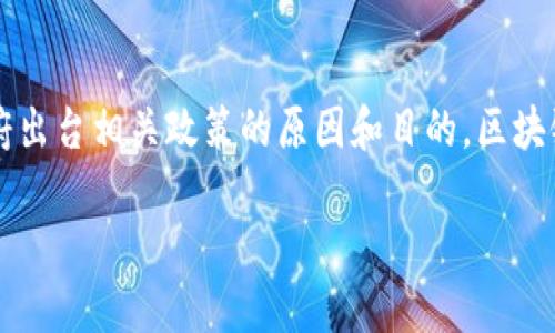 区块链政策意义是一个比较宽泛的概念，它涉及到区块链技术在法律、经济、社会等多个方面的影响，以及各国或者地区政府出台相关政策的原因和目的。区块链作为一种新兴的技术，正迅速渗透到各个领域，理解其政策意义对从业者及投资者而言都极为重要。下面将详细展开讨论。

区块链政策的意义及影响