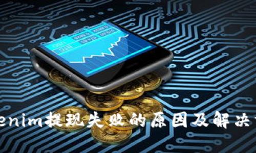 Tokenim提现失败的原因及解决方法