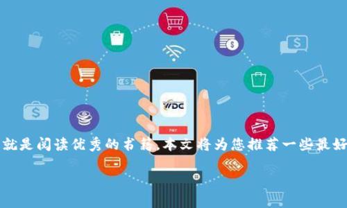 区块链是一项颠覆性的技术，近年来引发了广泛关注。对许多人来说，了解区块链的最佳方式之一就是阅读优秀的书籍。本文将为您推荐一些最好的关于区块链的书籍，并解答相关的常见问题，以帮助您深入理解这一复杂而又激动人心的领域。

区块链学习的最佳书籍推荐与常见问题解答