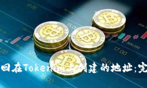 如何找回在Tokenim上创建的地址：完整指南