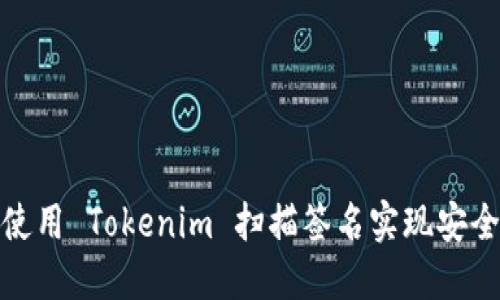 如何使用 Tokenim 扫描签名实现安全认证