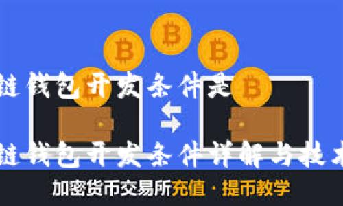 区块链钱包开发条件是

区块链钱包开发条件详解与技术需求