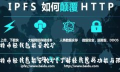 比特币轻钱包能否挖矿比特币轻钱包能否挖矿？