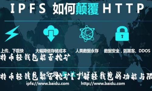 比特币轻钱包能否挖矿

比特币轻钱包能否挖矿？了解轻钱包的功能与限制