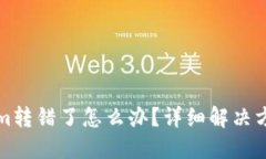 Tokenim转错了怎么办？详细解决方案指南