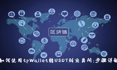 如何使用tpWallet转USDT到交易所：步骤详解