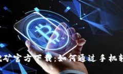 : ETH币手机挖矿官方下载：如何通过手机轻松挖掘