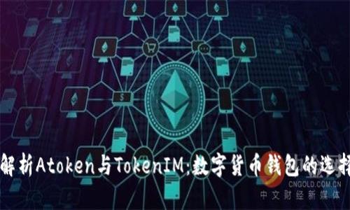 深入解析Atoken与TokenIM：数字货币钱包的选择指南