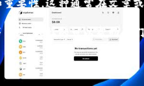 区块链概述是对区块链这一技术或概念进行简要介绍的，用于帮助读者快速了解区块链的基本信息和重要性。这种通常在文章或者内容的开头出现，以概括全文的主题，并引起读者的兴趣。

在这个特定的背景下，