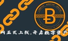 Tokenim官网正式上线，开启数字资产管理新篇章