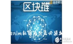 Tokenim私钥为什么必须加密？