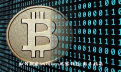 如何创建imToken观察钱包：新手指南
