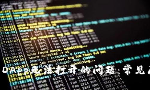 解决TOKENIM DApp无法打开的问题：常见原因与解决方案