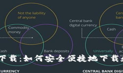 tokenim APP软件下载：如何安全便捷地下载和使用tokenim平台