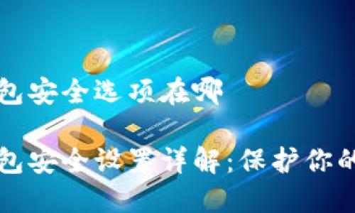 比特派钱包安全选项在哪

比特派钱包安全设置详解：保护你的数字资产